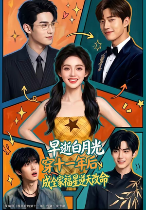 早逝白月光穿十一年后，成全家福星逆天改命（82集）悬疑短剧推荐