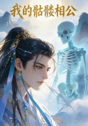 我的骷髅相公（13集）分享好看短剧