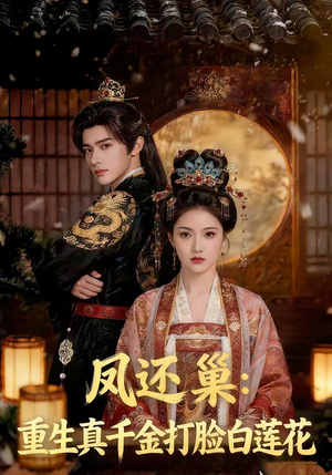 凤还巢：重生真千金打脸白莲花（55集）热门短剧榜单