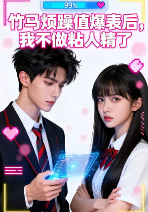 竹马烦躁值爆表后，我不做粘人精了（36集）精彩好看短剧