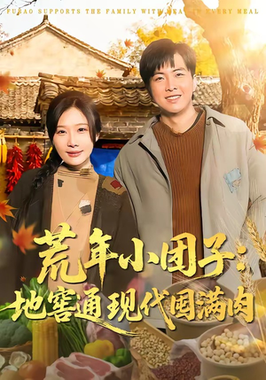 荒年小团子：地窖通现代囤满肉（100集）火爆短剧推荐