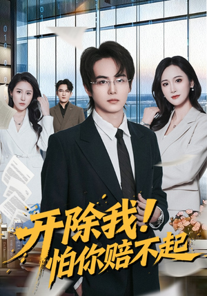 开除我！怕你赔不起（80集）夸克网盘在线看