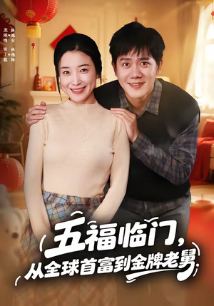 五福临门，从全球首富到金牌老舅（60集）短剧全集更精彩