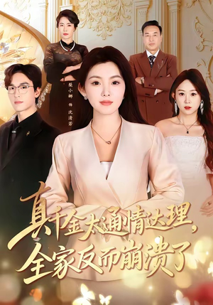 真千金太通情达理，全家反而崩溃了（60集）哪个短剧网能看