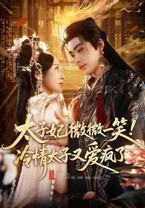 太子妃微微一笑！冷情太子又爱疯了（73集）古装热门短剧