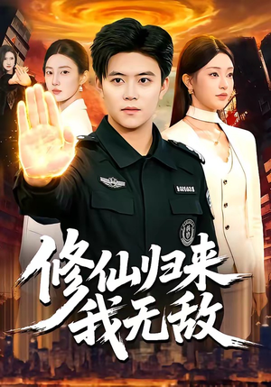 修仙归来我无敌（108集）百度在线观看