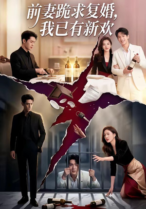 前妻跪求复婚，我已有新欢（81集）免费看全网短剧