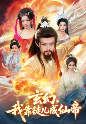 玄幻，我靠徒儿成仙帝（86集）免费看全集