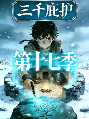 三千庇护第十七季（43集）免费热门短剧