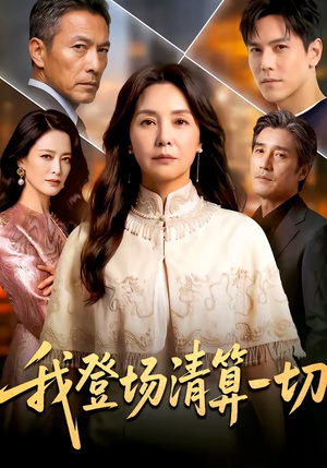 我登场清算一切（52集）小短剧抢先看