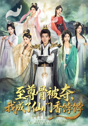 至尊骨被夺，我成了仙门香饽饽（80集）剧情简介