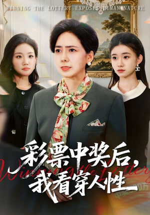 彩票中奖后，我看穿人性（40集）口碑爆棚免费看