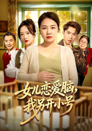 女儿恋爱脑，我另开小号（45集）每日短剧推荐