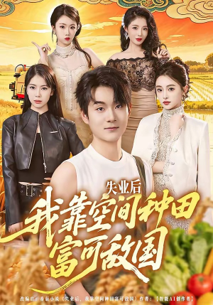 失业后，我靠空间种田富可敌国（62集）解说