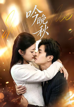 吟晚秋（60集）免费短剧合集