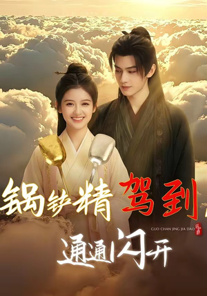 锅铲精驾到，通通闪开（43集）男频短剧推荐