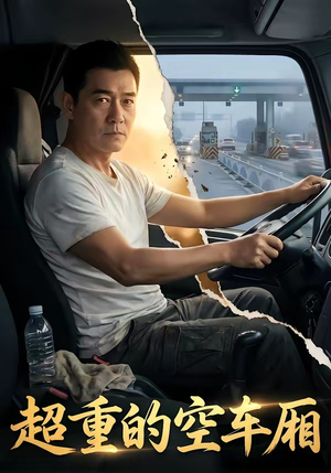 超重的空车厢（41集）免费短剧推荐