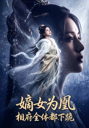 嫡女为凰，相府全体都下跪（62集）夸克网盘观看