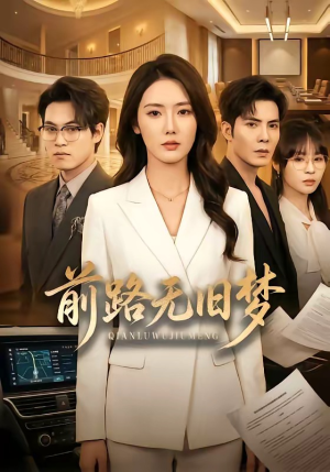 前路无旧梦（66集）好看的短剧分享