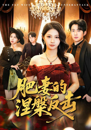 肥妻的涅槃反击（66集）剧好看短剧推荐