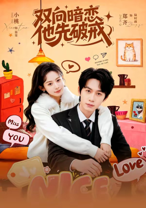 双向暗恋他先破戒（60集）热门短剧榜单