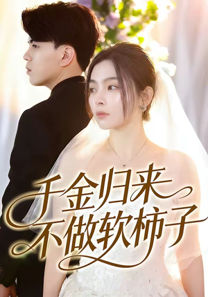 千金归来不做软柿子（46集）古装热门短剧