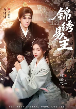 锦绣易主（61集）热门爆款短剧