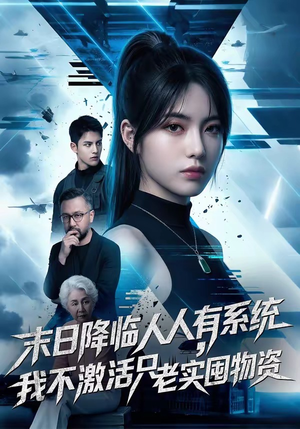 末日降临人人有系统，我不激活只老实囤物资（54集）最后的大结局