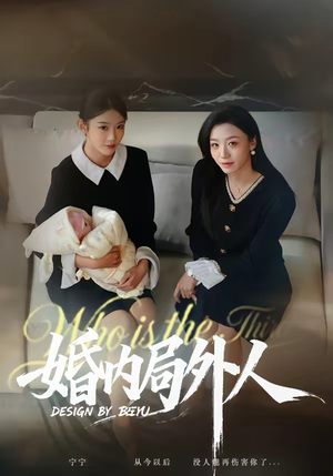 婚内局外人（78集）短剧精彩片段