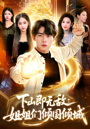 下山即无敌：姐姐们倾国倾城（103集）一共多少集