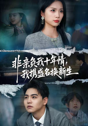 非亲负我十年情，我携盛名换新生（71集）好看短剧分享