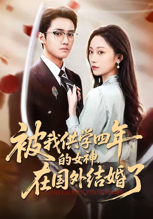 被我供学四年的女神，在国外结婚了（50集）超级好看的短剧