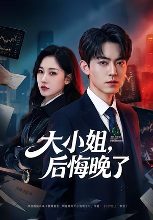 大小姐，后悔晚了（80集）好看的短剧电影