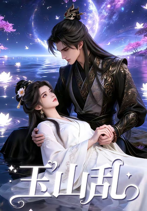 玉山乱（60集）短剧太精彩