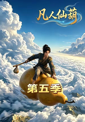 凡人仙葫第五季（60集）精彩不断免费看