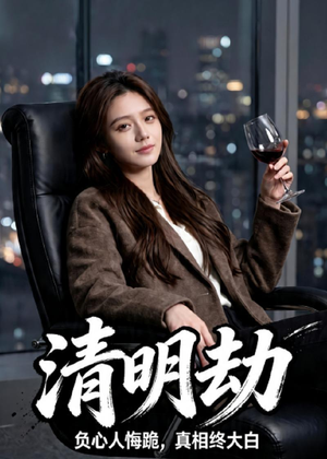 清明劫（38集）短剧小说在线看