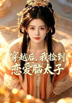 穿越后，我捡到恋爱脑太子（59集）最后一集