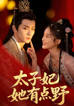 太子妃她有点野（45集）剧好看短剧推荐