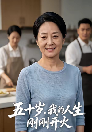 五十岁，我的人生刚刚开火（64集）全季一次看完