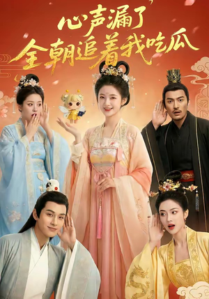 心声漏了，全朝追着我吃瓜（73集）抢先看新短剧