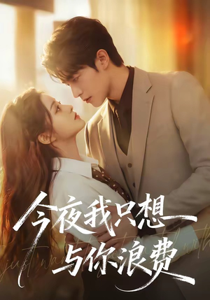 今夜我只想与你浪费（70集）不用花钱看全剧
