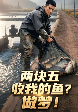 两块五收我的鱼？做梦！（15集）在哪看免费