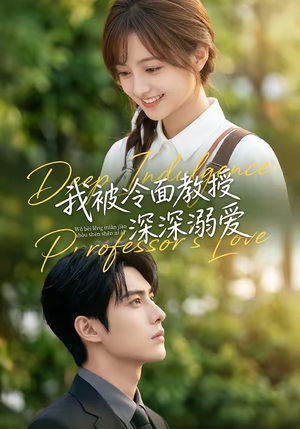 我被冷面教授深深溺爱（65集）深深爱上这部剧