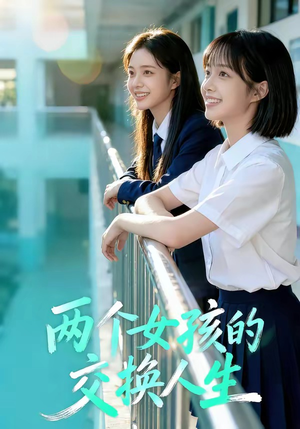 两个女孩的交换人生（57集）大结局太过瘾了