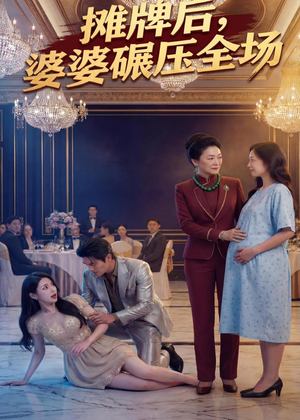 摊牌后婆婆碾压全场（45集）直接看到大结局