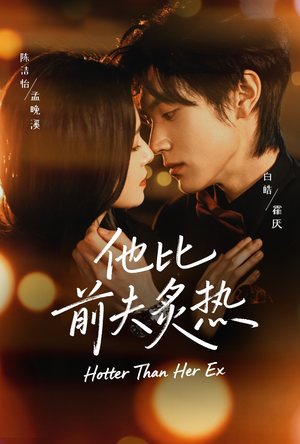 他比前夫炙热（70集）好看的短剧电影