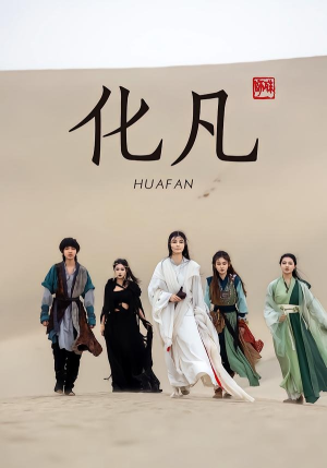 化凡（49集）解说文案