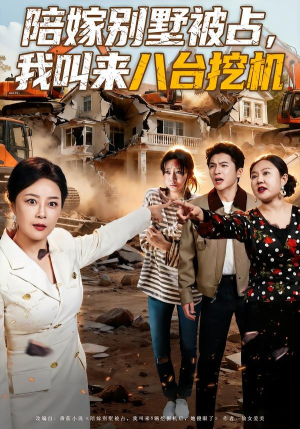 陪嫁别墅被占，我叫来八台挖机（60集）在哪看是免费的