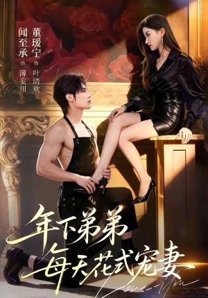 年下弟弟每天花式宠妻（68集）女频短剧推荐