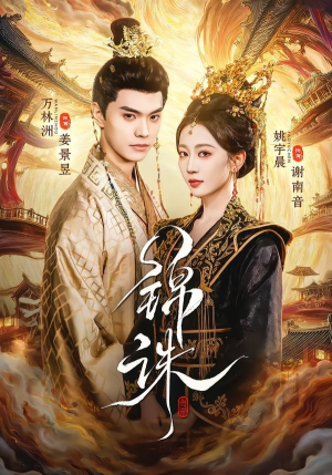 锦诛（89集）短剧中追到爽